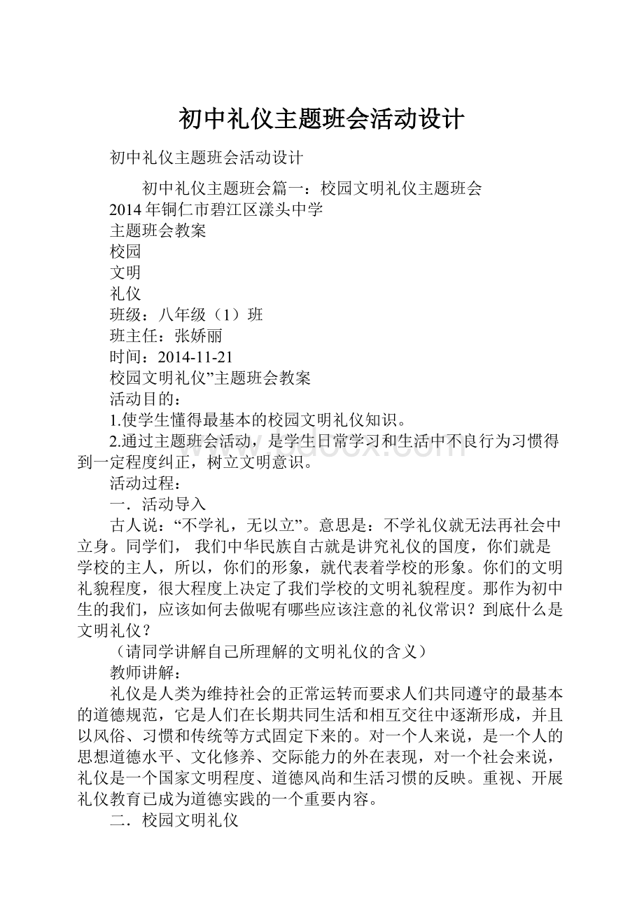 初中礼仪主题班会活动设计.docx_第1页