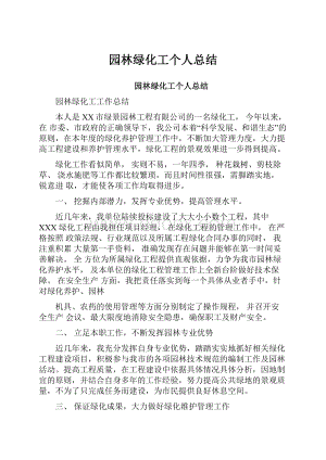 园林绿化工个人总结.docx