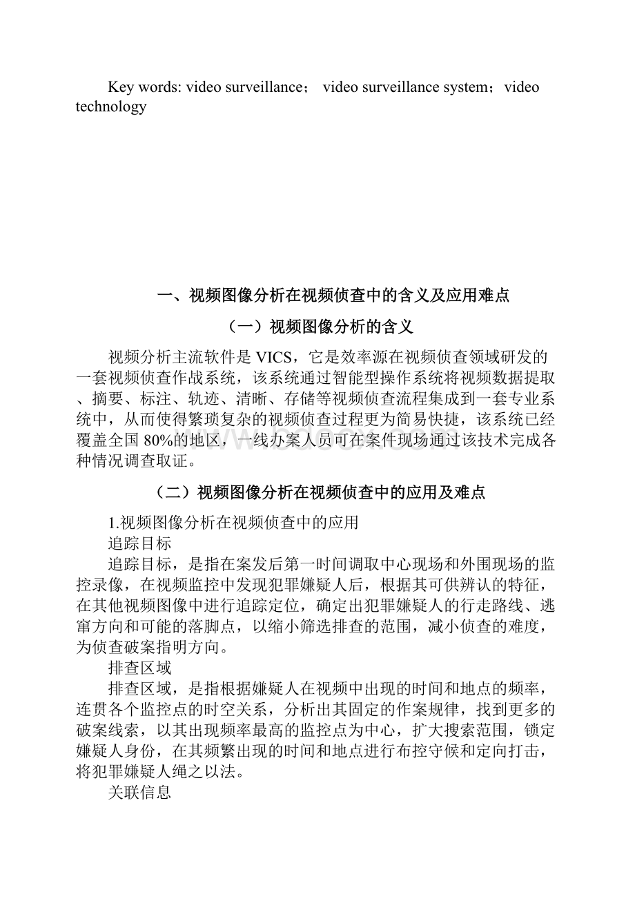 论视频图像分析中犯罪嫌疑人的快速锁定 4.docx_第2页