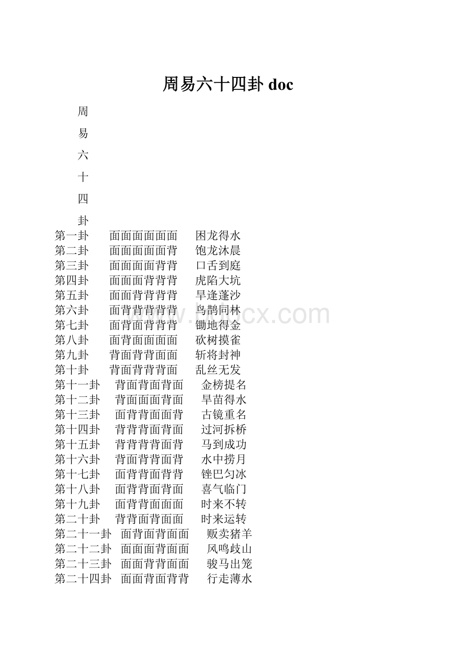 周易六十四卦doc.docx_第1页