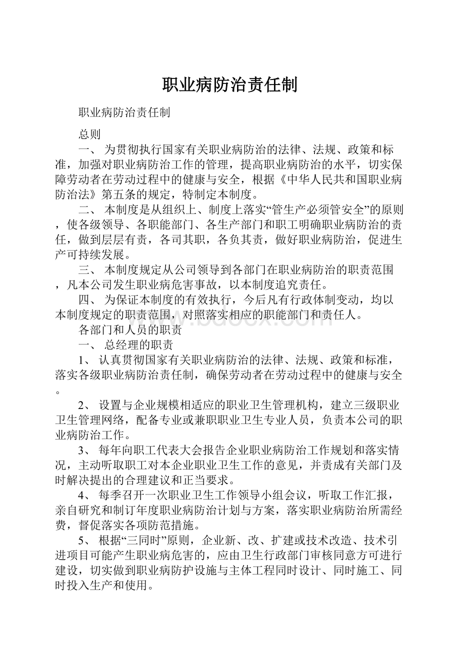 职业病防治责任制.docx