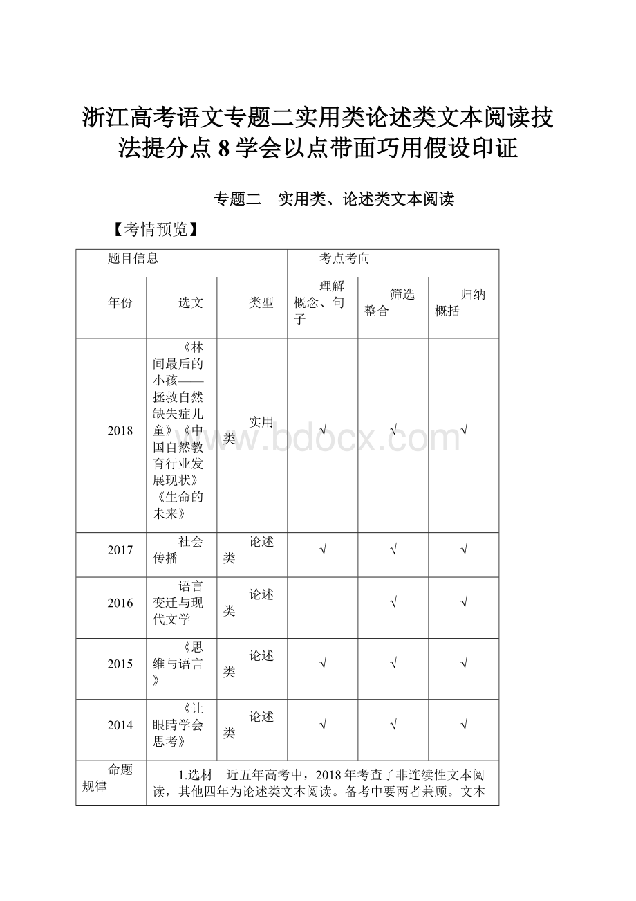 浙江高考语文专题二实用类论述类文本阅读技法提分点8学会以点带面巧用假设印证.docx_第1页