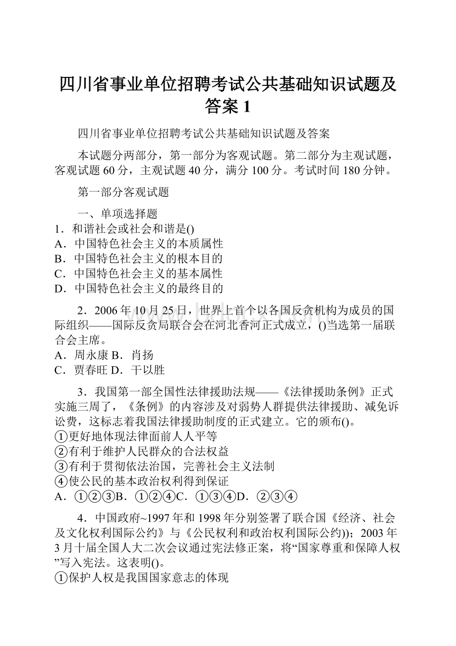 四川省事业单位招聘考试公共基础知识试题及答案 1.docx