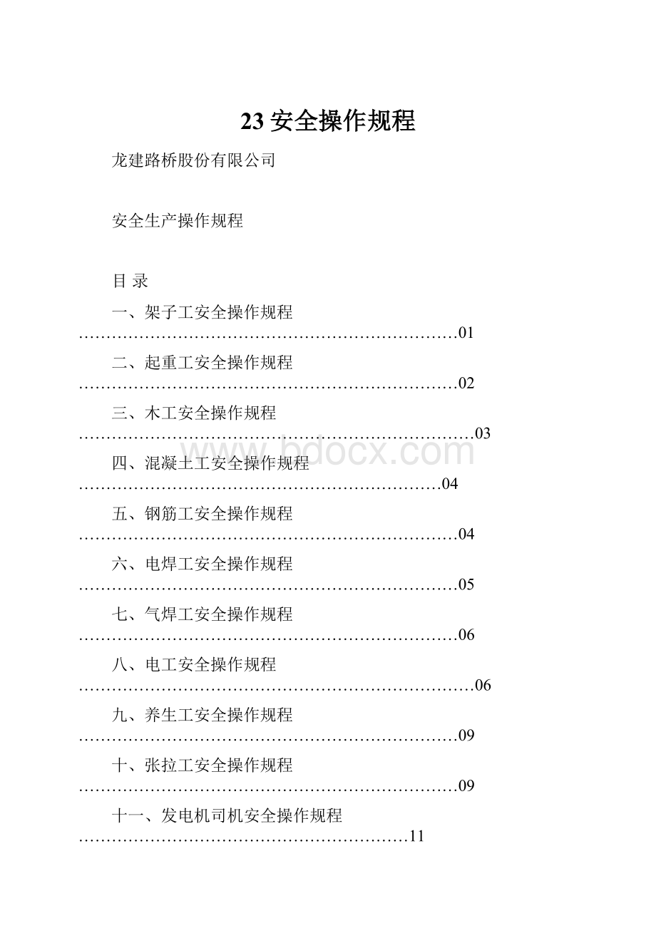 23安全操作规程.docx