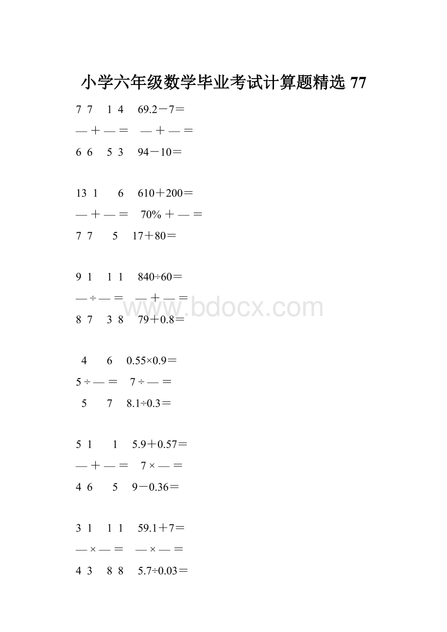 小学六年级数学毕业考试计算题精选 77.docx_第1页