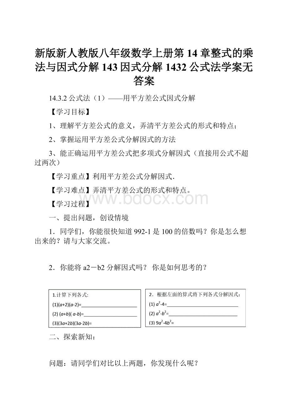 新版新人教版八年级数学上册第14章整式的乘法与因式分解143因式分解1432公式法学案无答案.docx