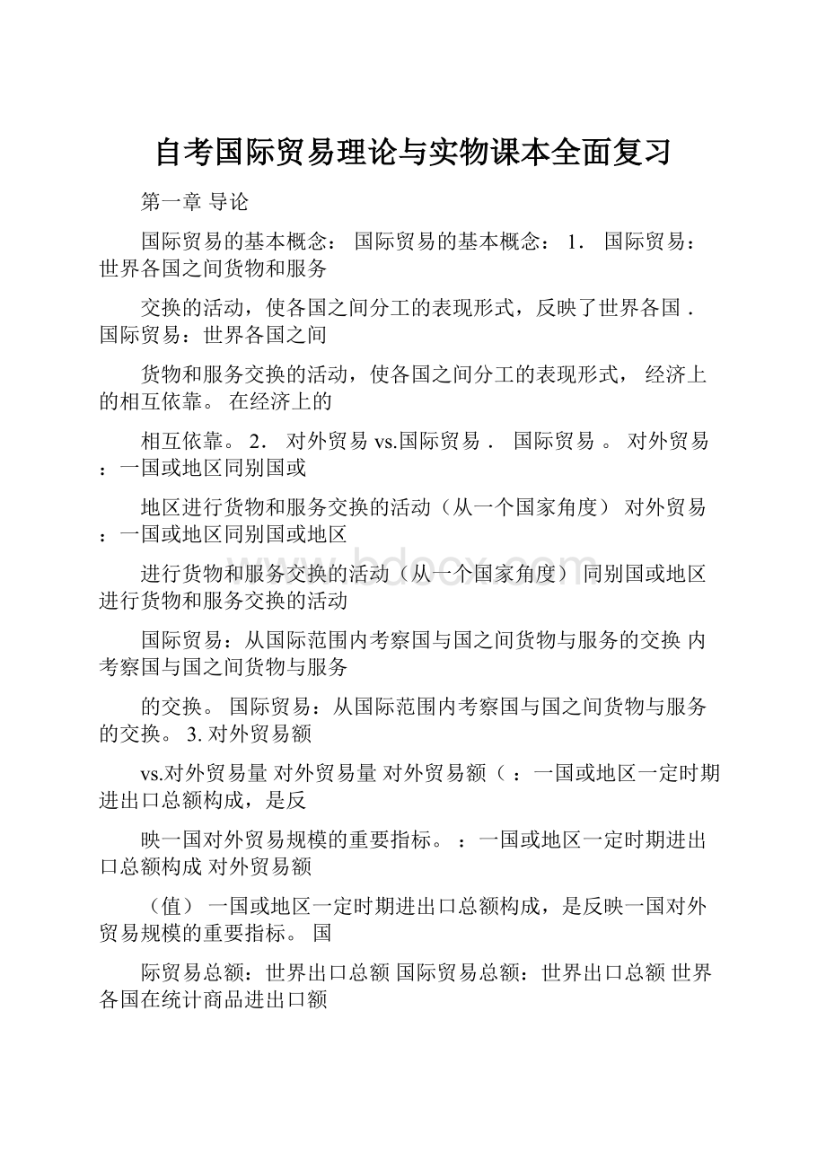 自考国际贸易理论与实物课本全面复习.docx