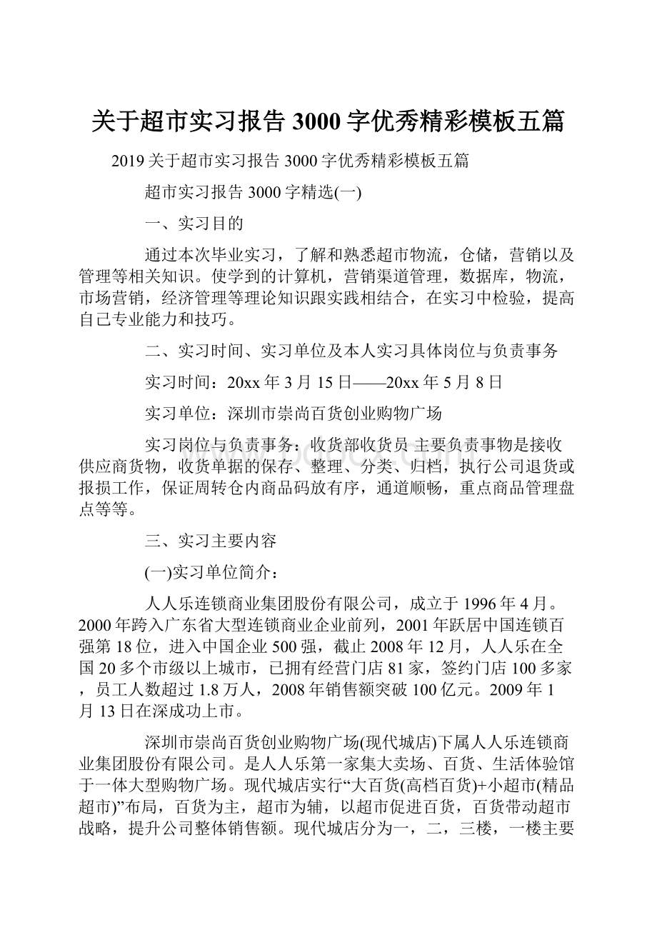 关于超市实习报告3000字优秀精彩模板五篇.docx_第1页