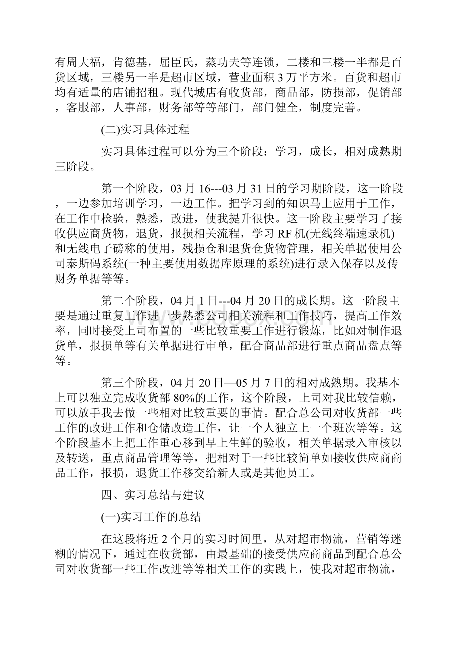 关于超市实习报告3000字优秀精彩模板五篇.docx_第2页