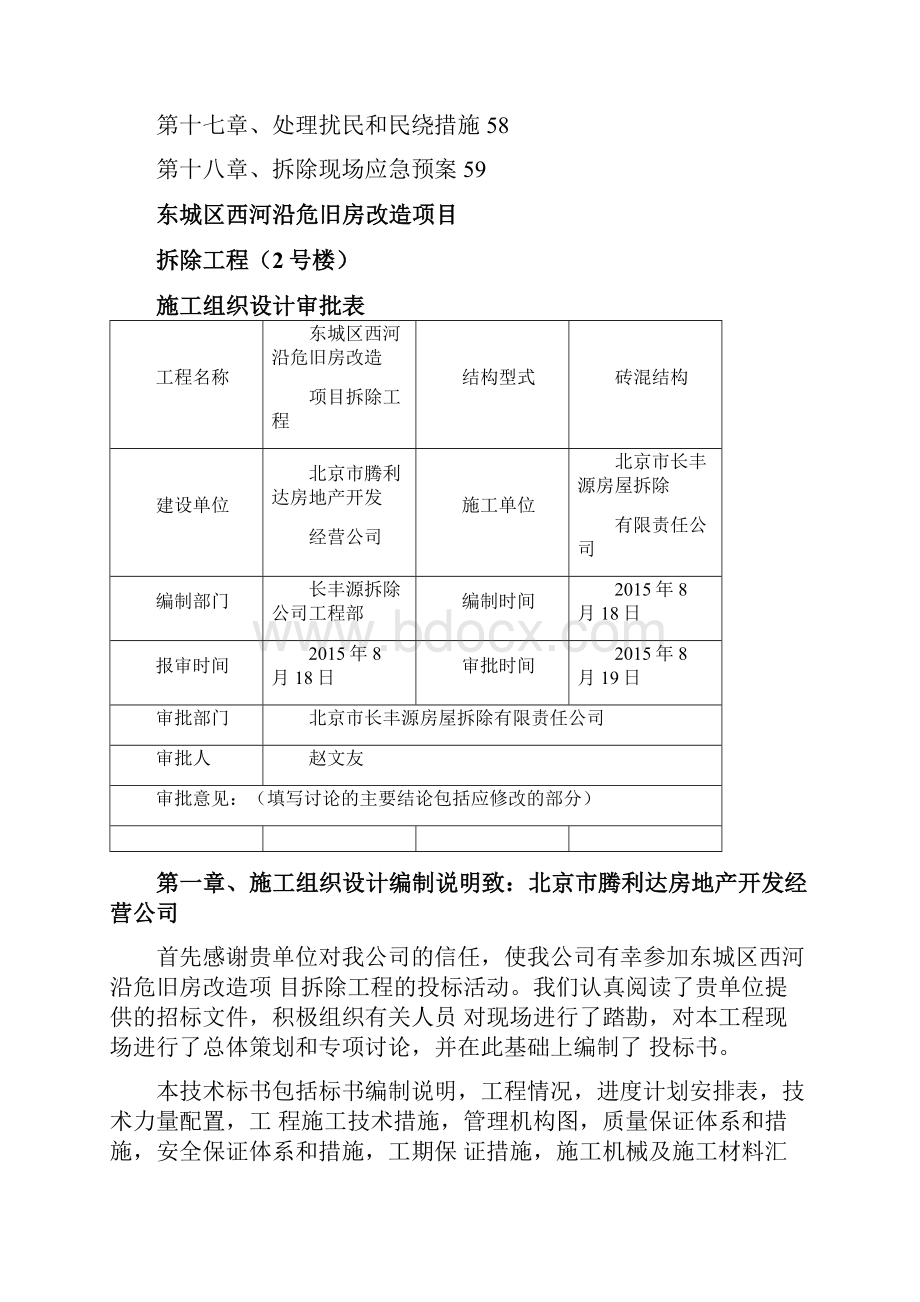 东城区西河沿危旧房改造项目施工方案1号楼.docx_第2页