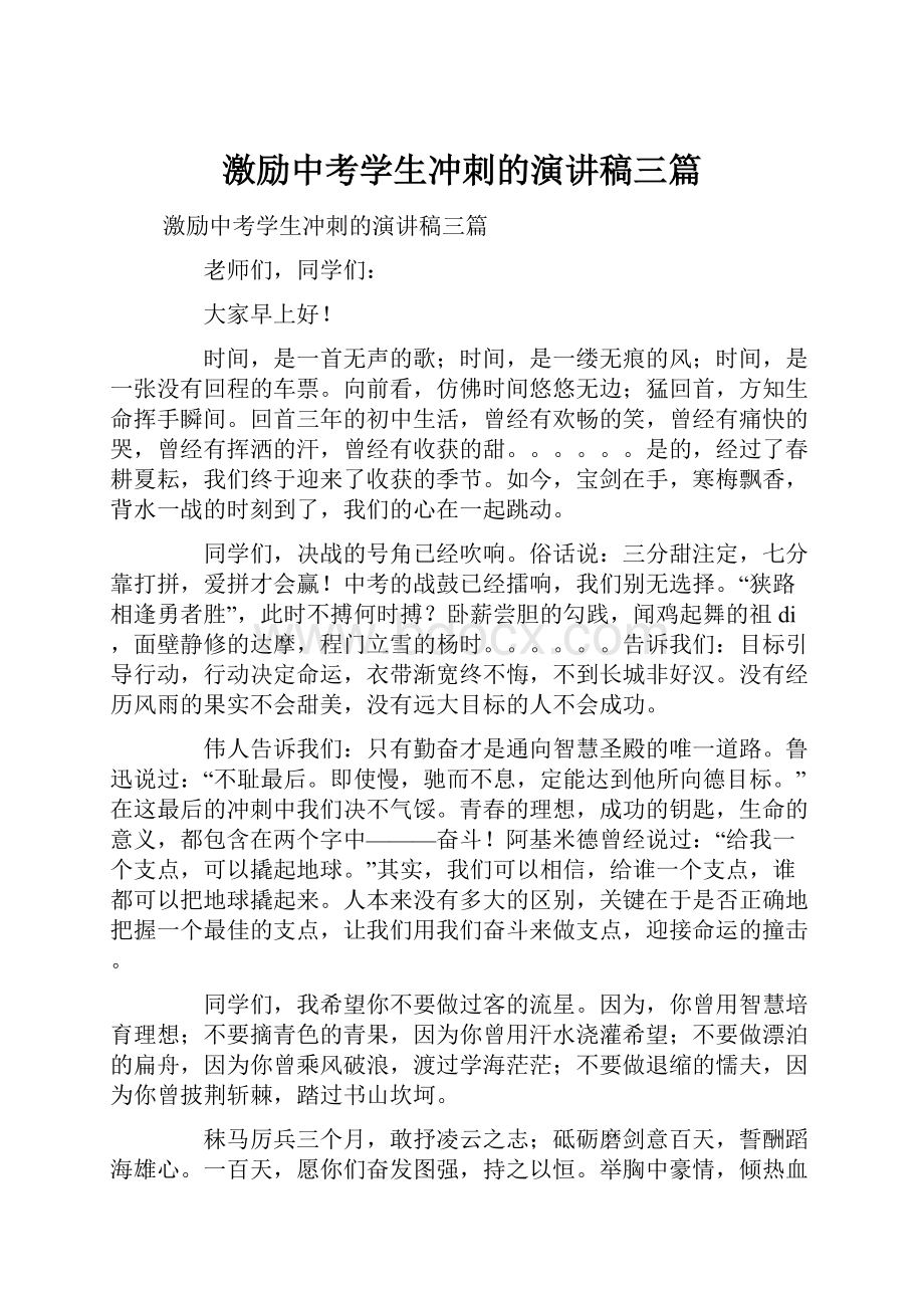 激励中考学生冲刺的演讲稿三篇.docx