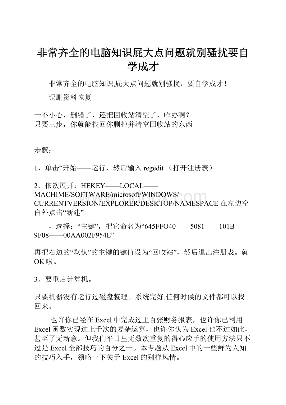 非常齐全的电脑知识屁大点问题就别骚扰要自学成才.docx_第1页