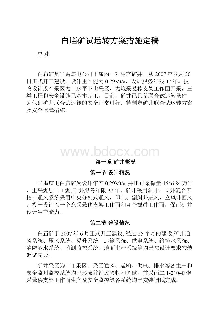 白庙矿试运转方案措施定稿.docx