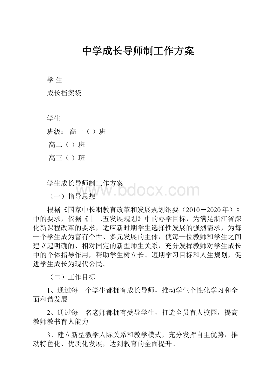 中学成长导师制工作方案.docx