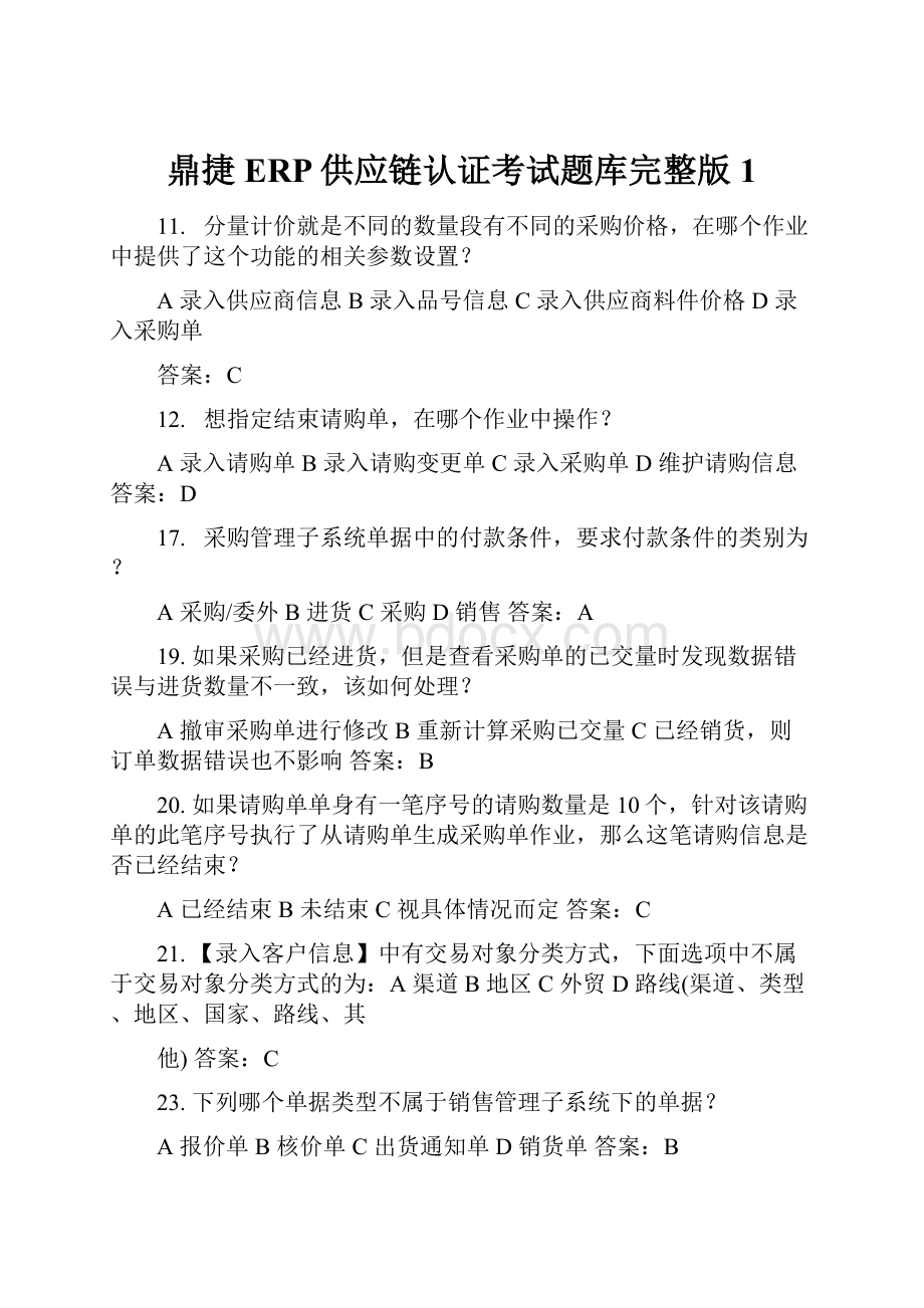 鼎捷ERP供应链认证考试题库完整版 1.docx_第1页