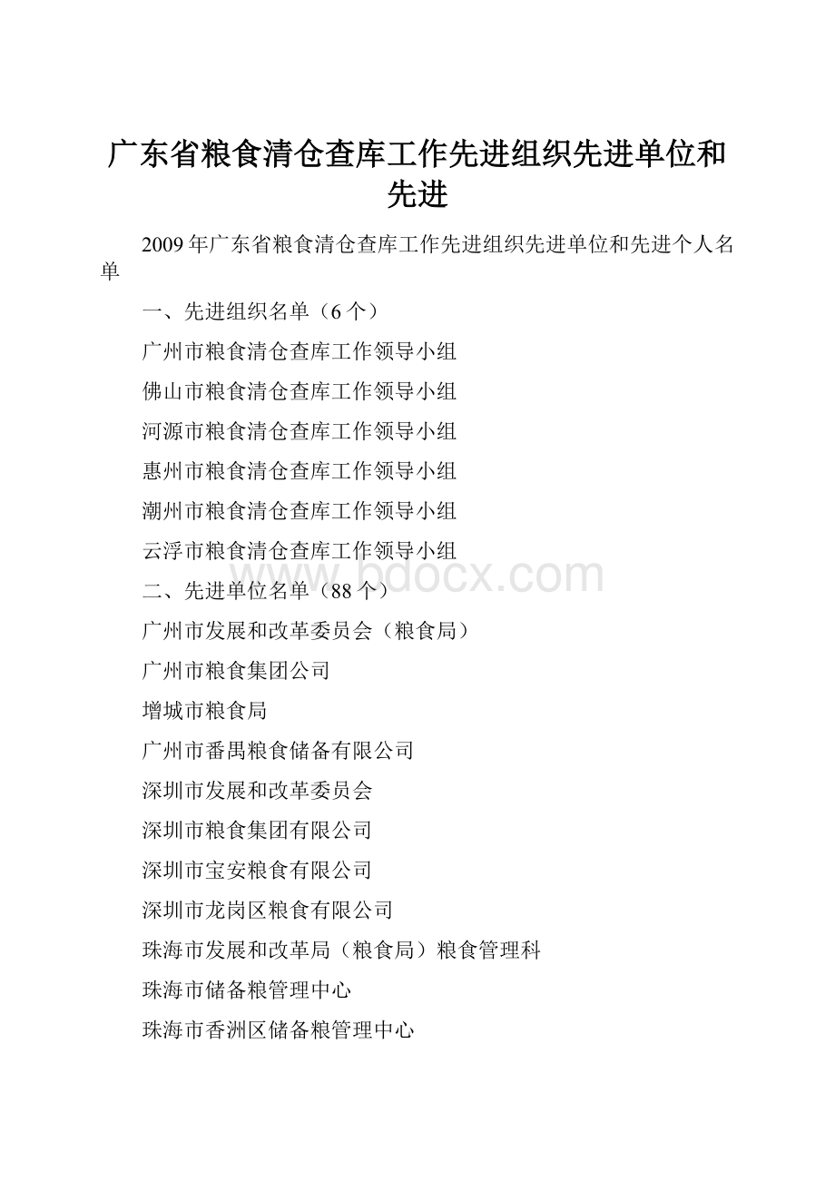 广东省粮食清仓查库工作先进组织先进单位和先进.docx_第1页