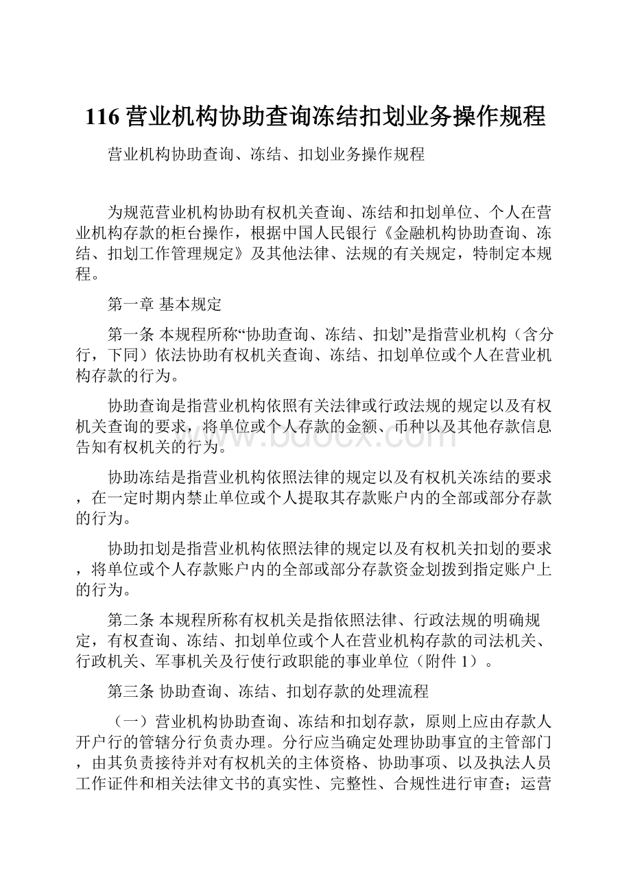 116营业机构协助查询冻结扣划业务操作规程.docx