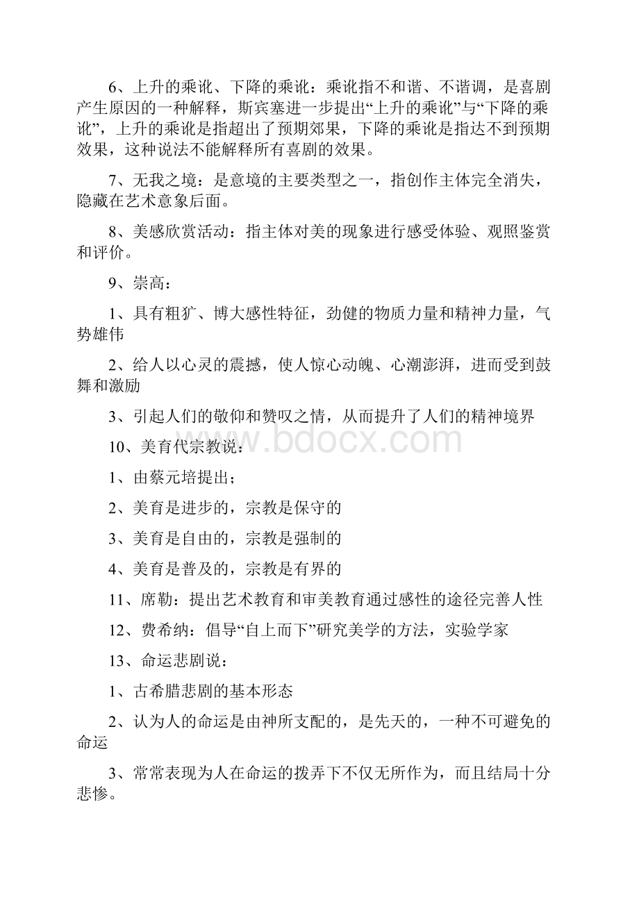 美学自考知识重点.docx_第2页