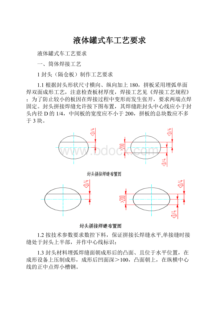 液体罐式车工艺要求.docx