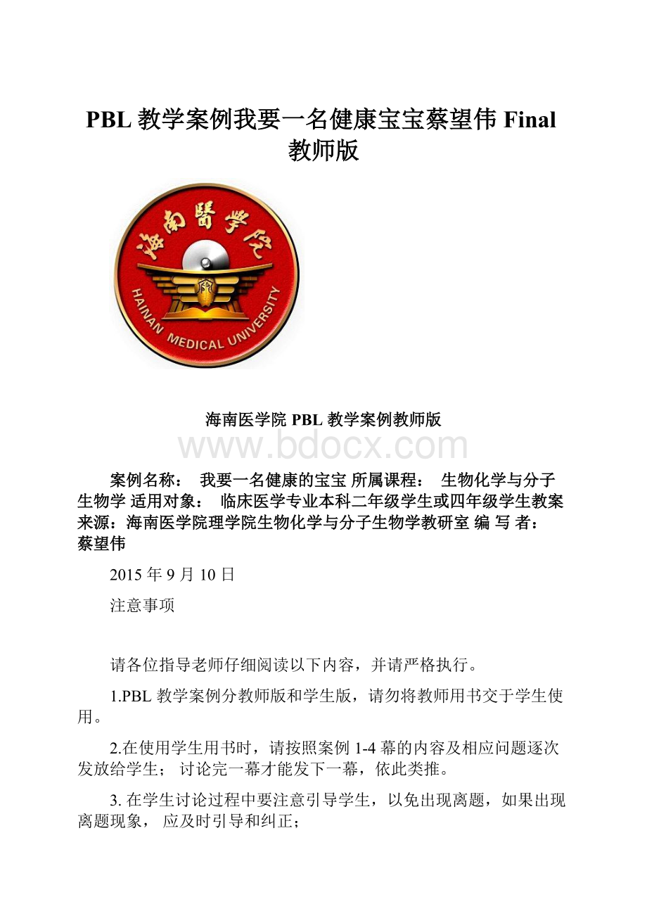 PBL教学案例我要一名健康宝宝蔡望伟Final教师版.docx