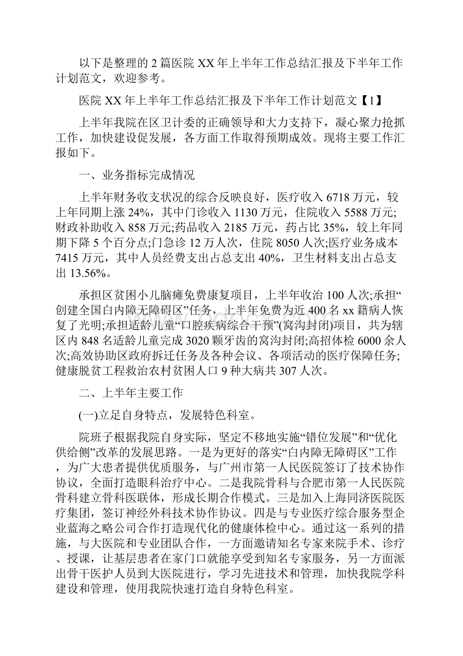 医院上半年工作总结汇报及下半年工作计划范文.docx_第2页