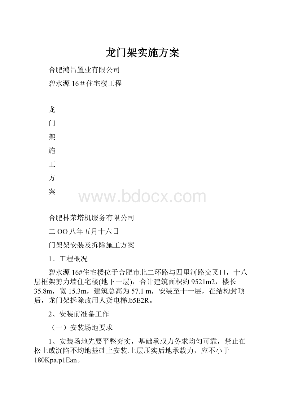 龙门架实施方案.docx_第1页