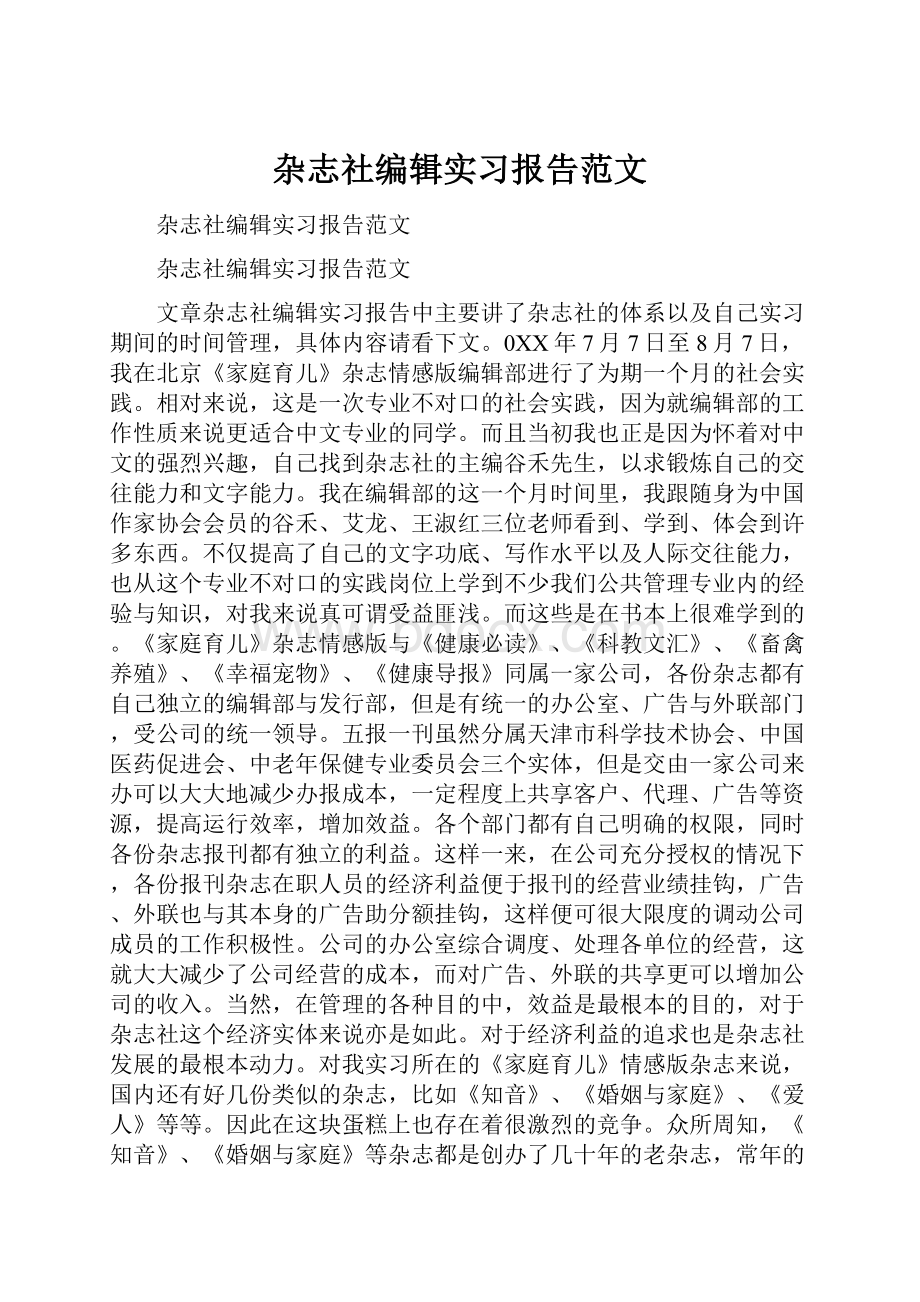 杂志社编辑实习报告范文.docx