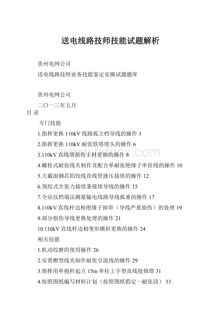 送电线路技师技能试题解析.docx