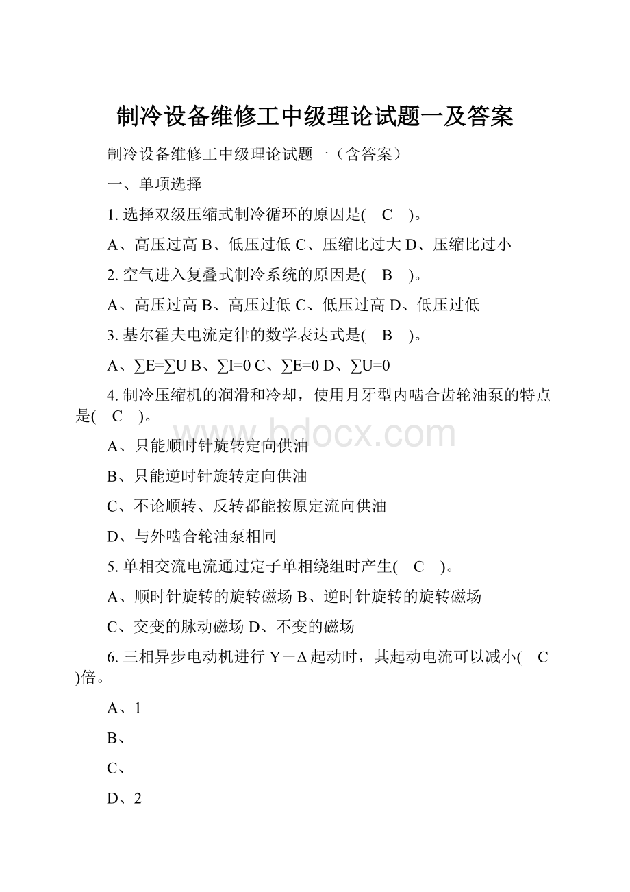 制冷设备维修工中级理论试题一及答案.docx