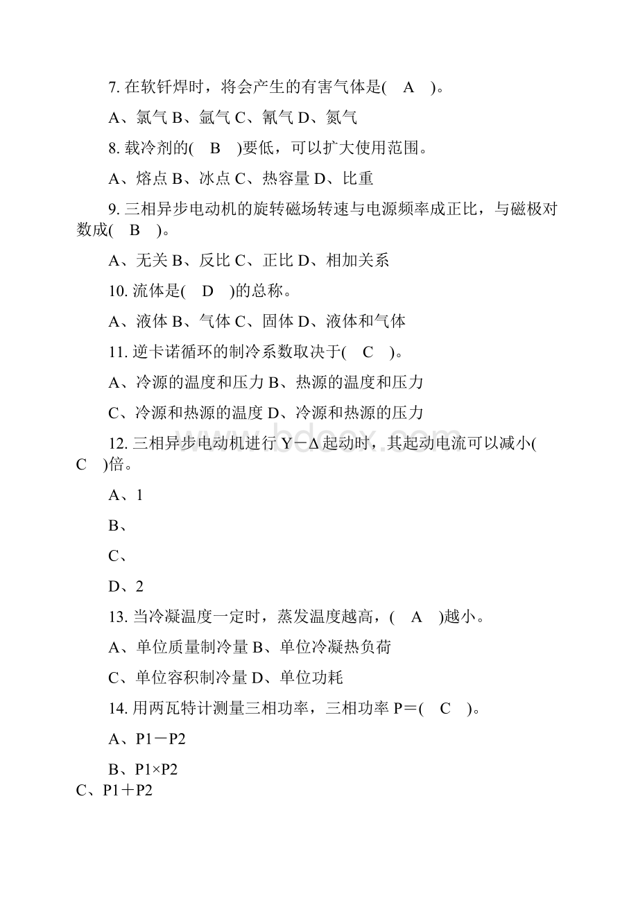 制冷设备维修工中级理论试题一及答案.docx_第2页