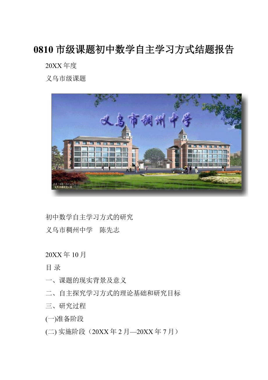 0810市级课题初中数学自主学习方式结题报告.docx