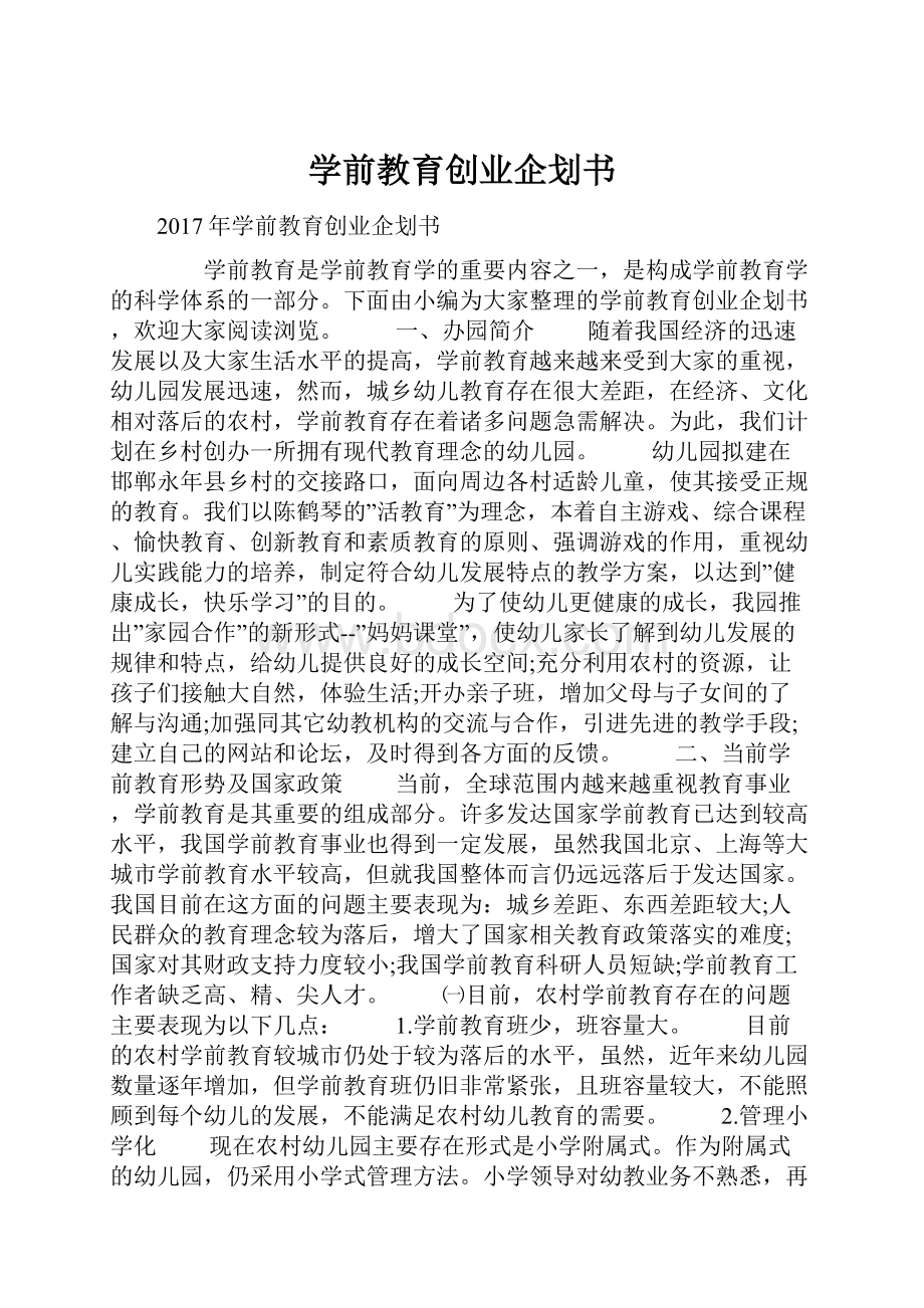 学前教育创业企划书.docx_第1页