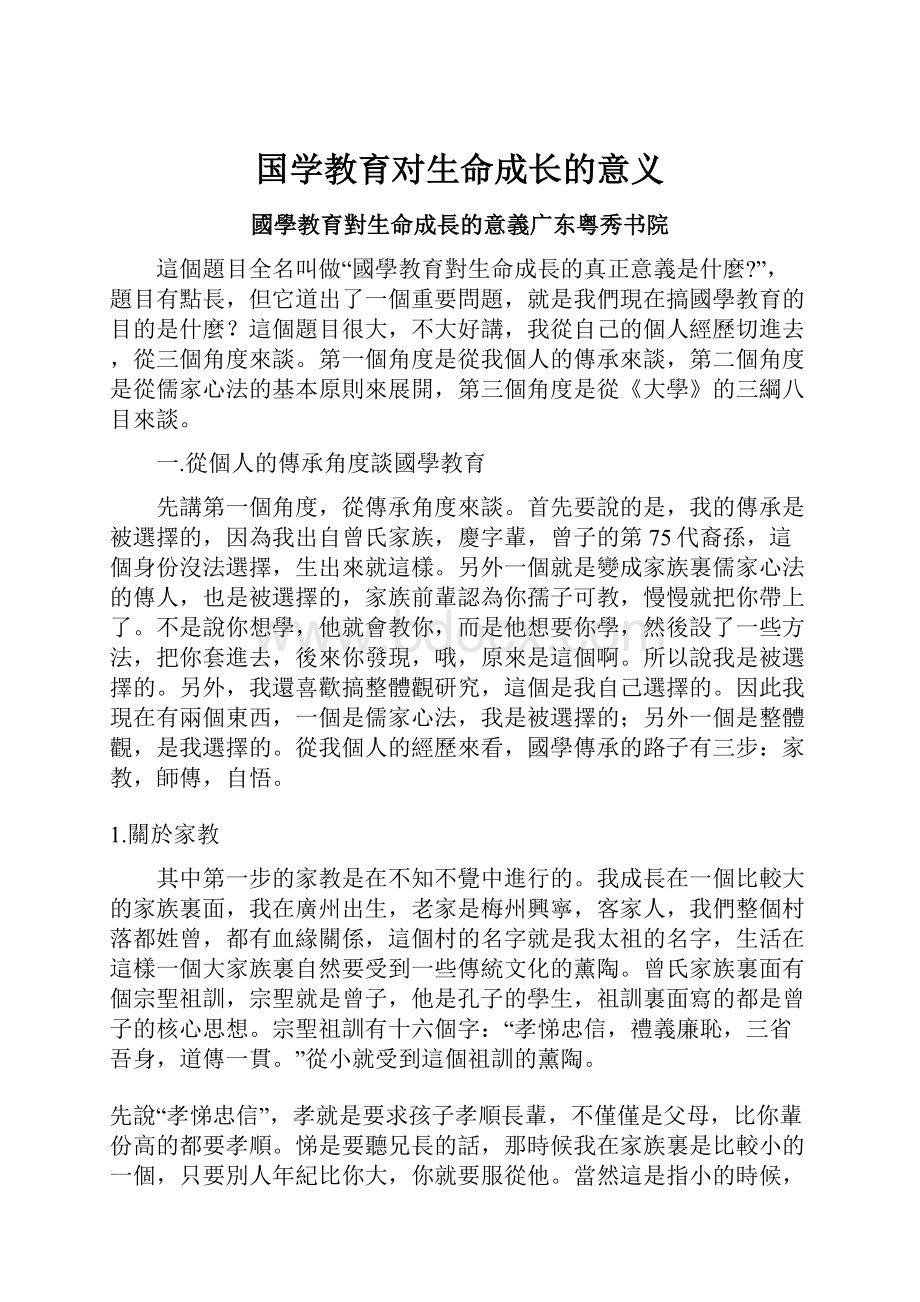 国学教育对生命成长的意义.docx