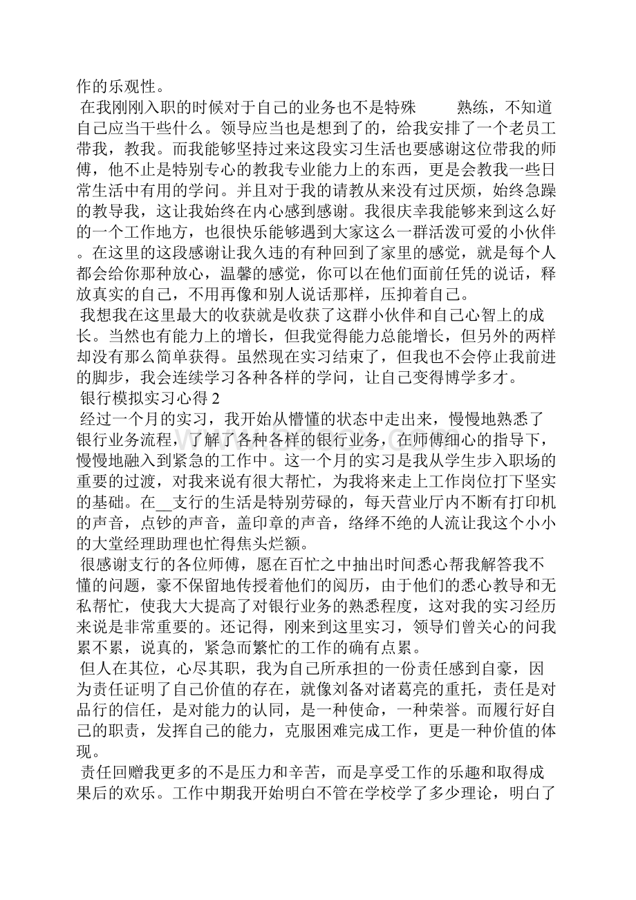 银行模拟实习心得5篇.docx_第2页