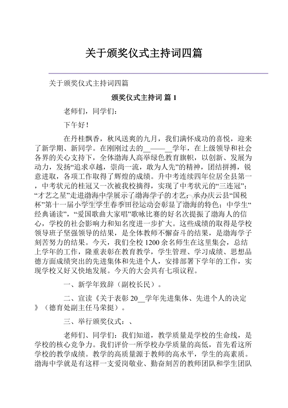 关于颁奖仪式主持词四篇.docx