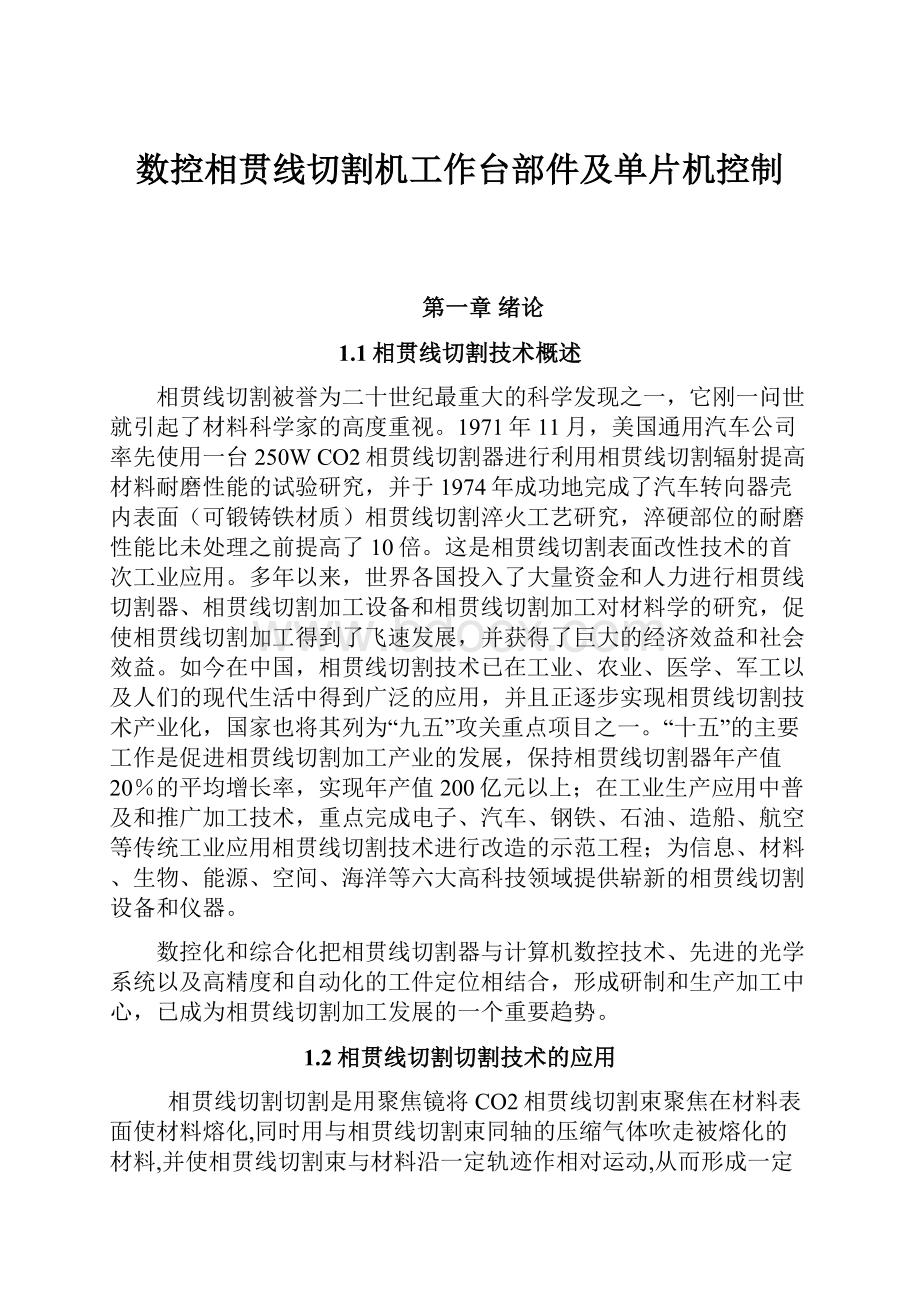 数控相贯线切割机工作台部件及单片机控制.docx_第1页