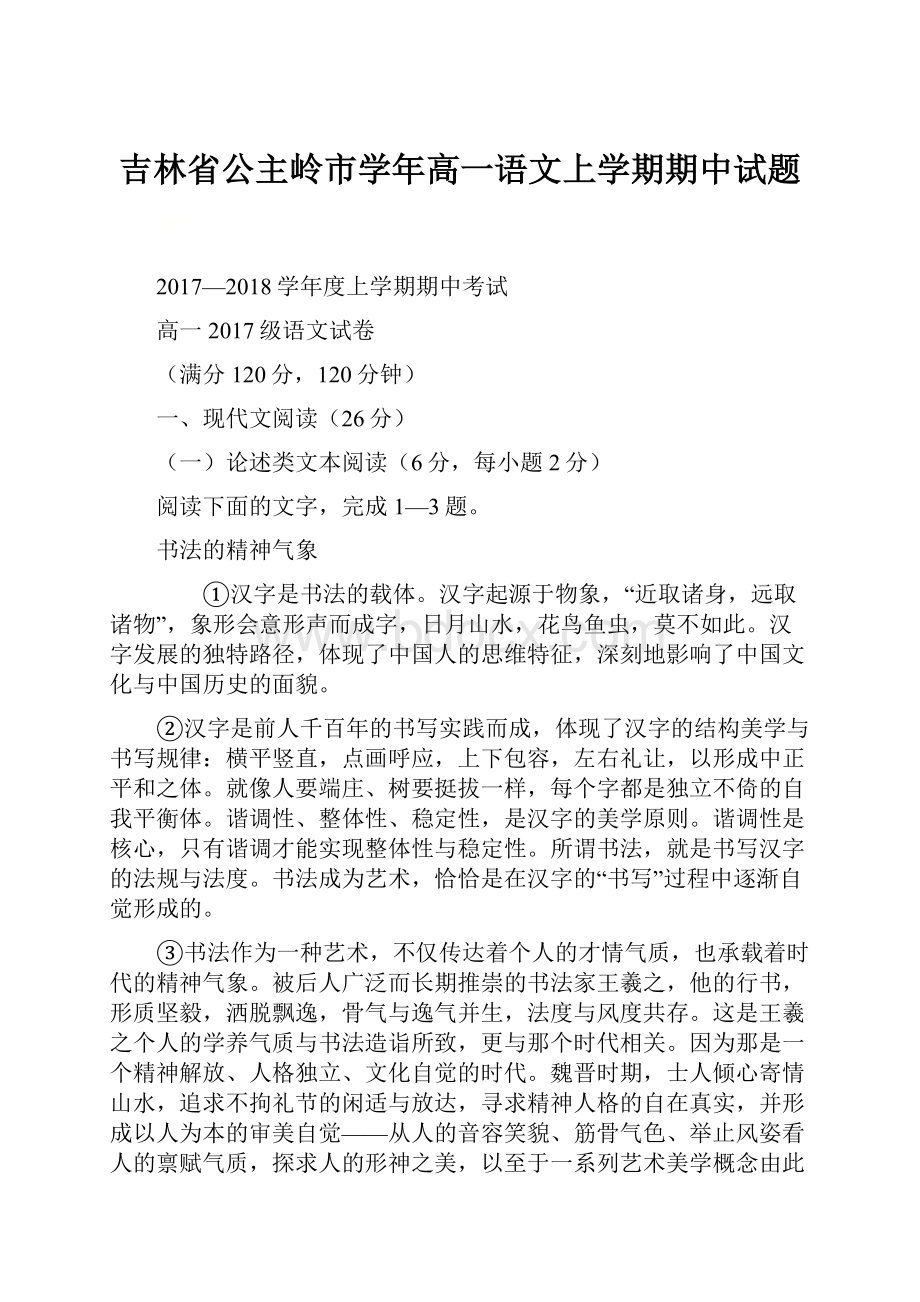 吉林省公主岭市学年高一语文上学期期中试题.docx