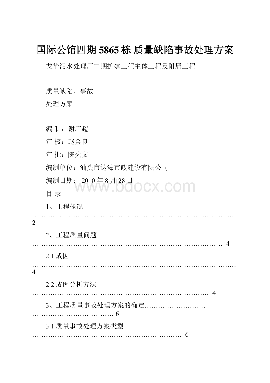 国际公馆四期5865栋 质量缺陷事故处理方案.docx_第1页