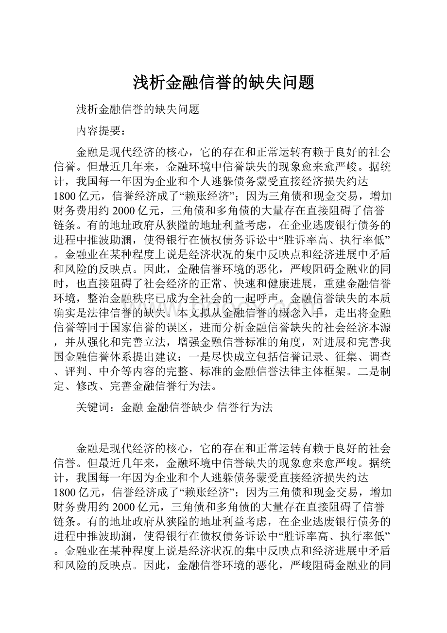 浅析金融信誉的缺失问题.docx