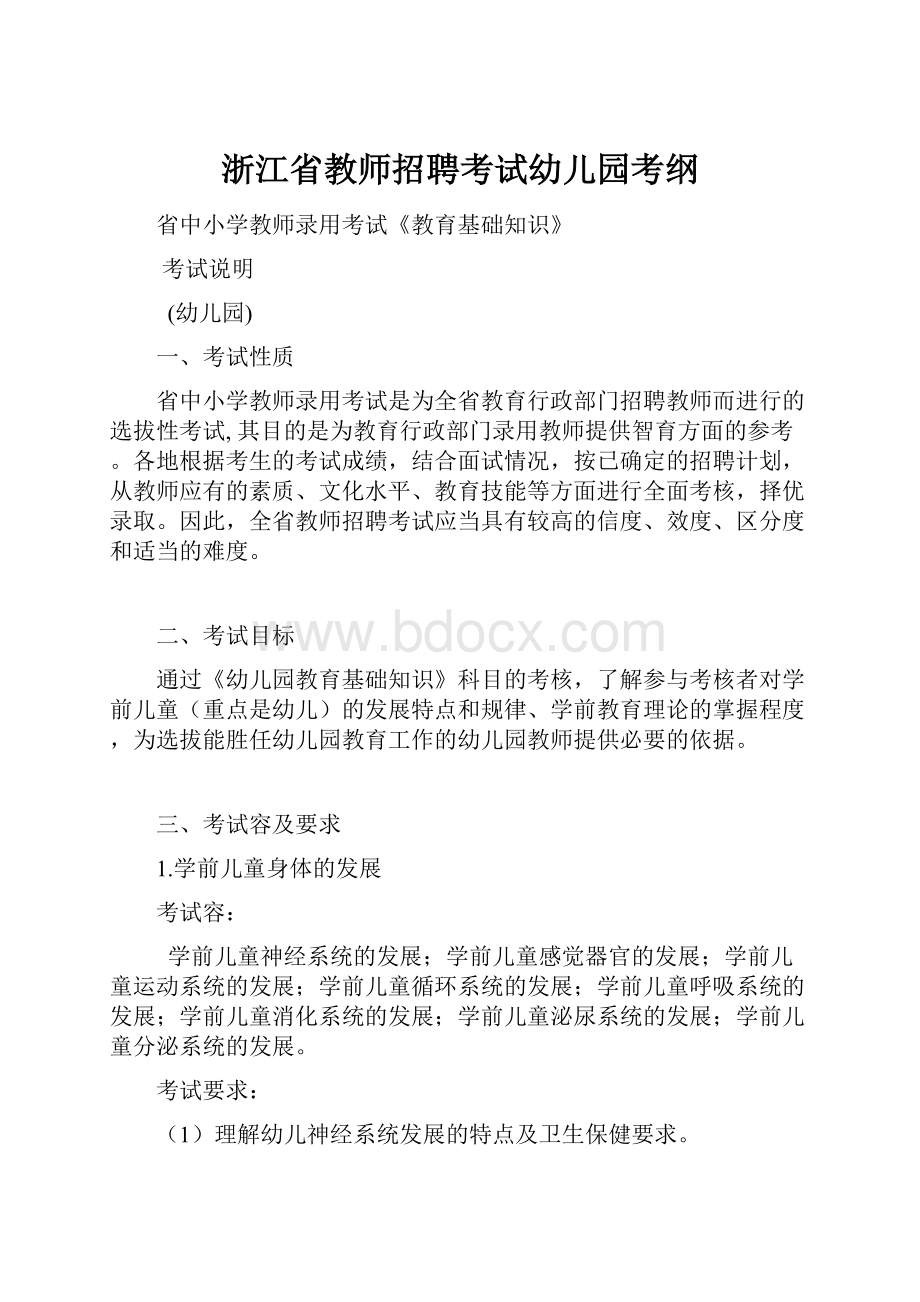 浙江省教师招聘考试幼儿园考纲.docx