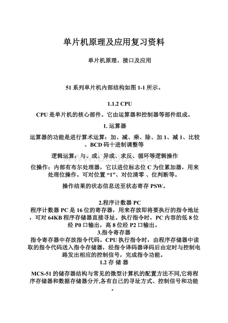 单片机原理及应用复习资料.docx