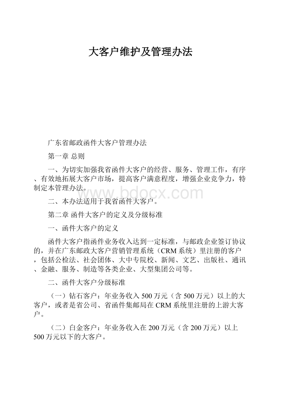 大客户维护及管理办法.docx