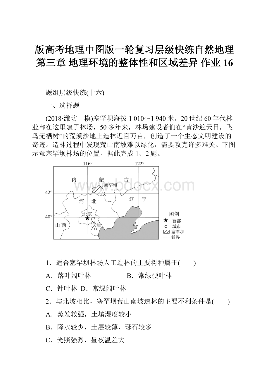 版高考地理中图版一轮复习层级快练自然地理 第三章 地理环境的整体性和区域差异 作业16.docx