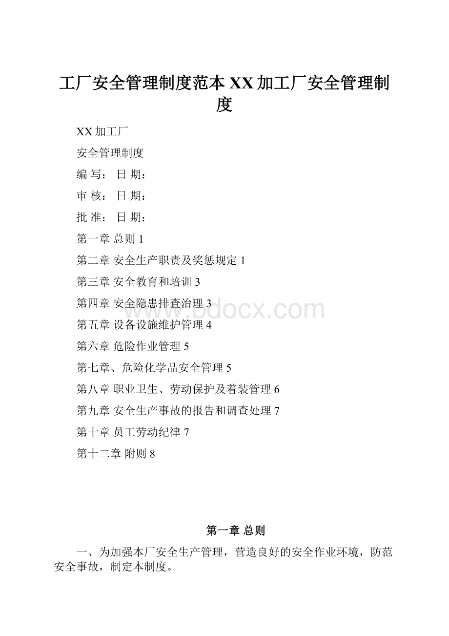 工厂安全管理制度范本XX加工厂安全管理制度.docx_第1页