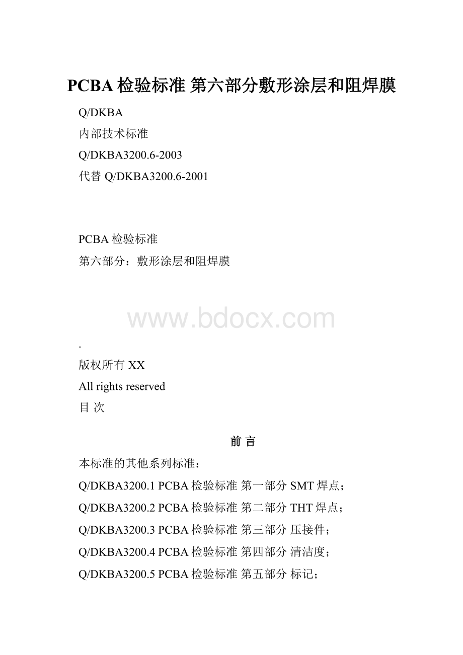 PCBA检验标准第六部分敷形涂层和阻焊膜.docx_第1页