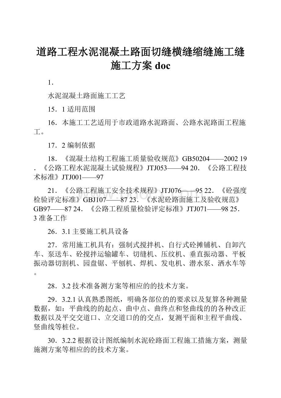 道路工程水泥混凝土路面切缝横缝缩缝施工缝施工方案doc.docx_第1页