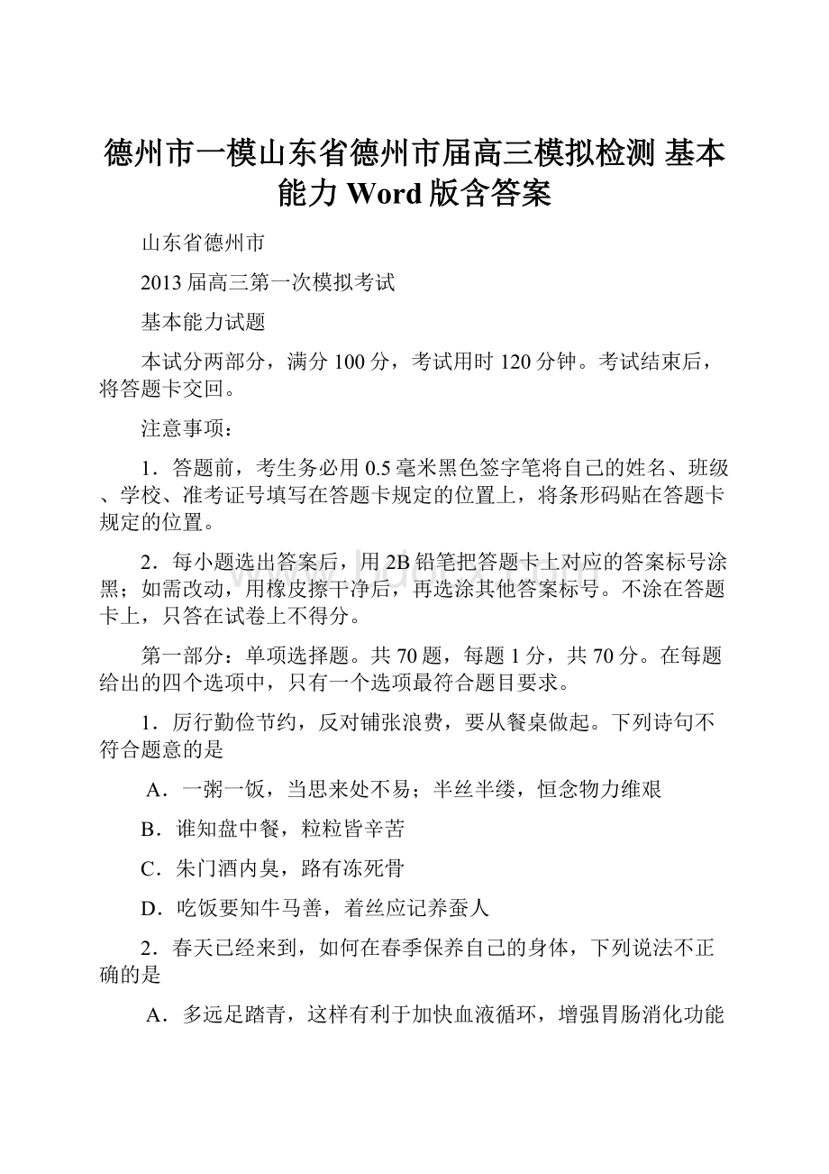 德州市一模山东省德州市届高三模拟检测 基本能力 Word版含答案.docx