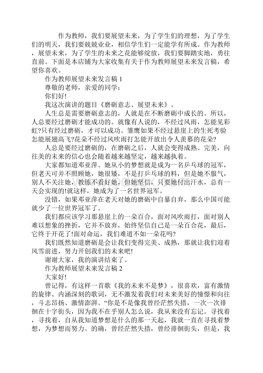 作为教师展望未来发言稿.docx_第2页