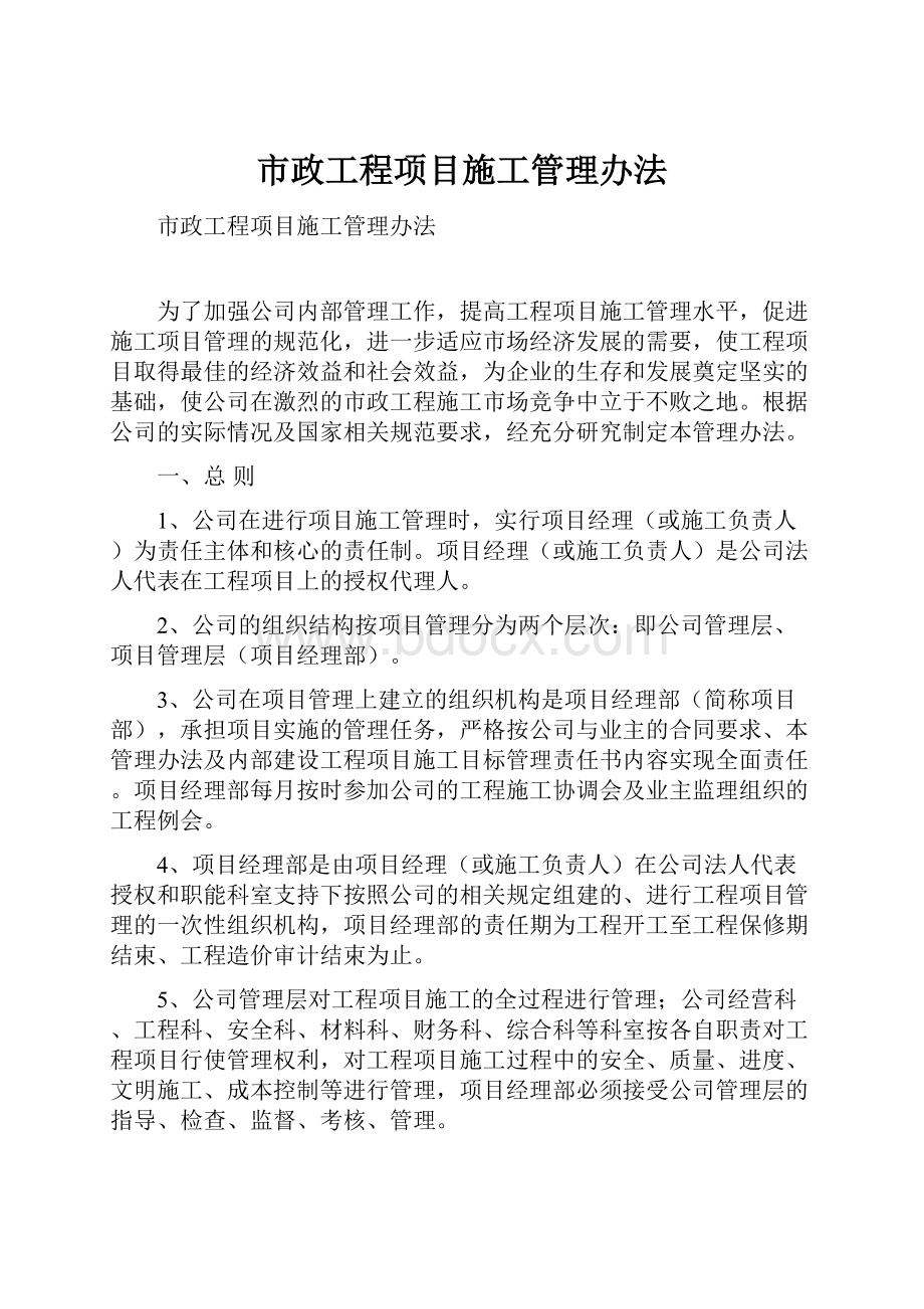 市政工程项目施工管理办法.docx_第1页