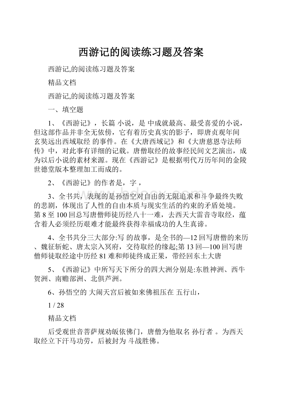 西游记的阅读练习题及答案.docx_第1页